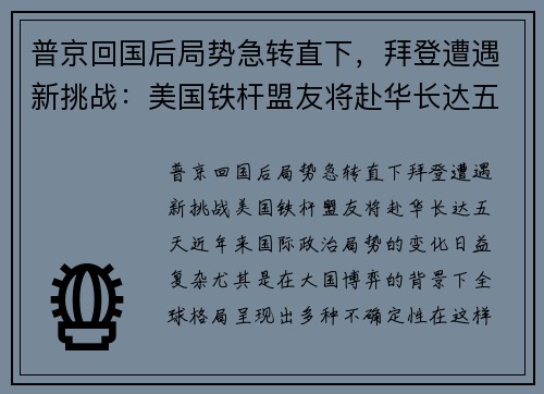 普京回国后局势急转直下，拜登遭遇新挑战：美国铁杆盟友将赴华长达五天