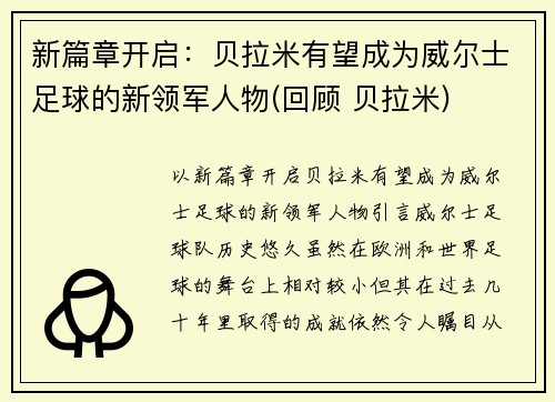 新篇章开启：贝拉米有望成为威尔士足球的新领军人物(回顾 贝拉米)