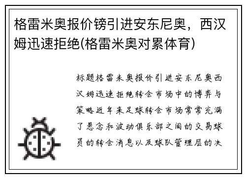 格雷米奥报价镑引进安东尼奥，西汉姆迅速拒绝(格雷米奥对累体育)