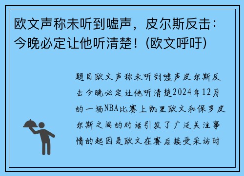 欧文声称未听到嘘声，皮尔斯反击：今晚必定让他听清楚！(欧文呼吁)