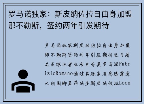 罗马诺独家：斯皮纳佐拉自由身加盟那不勒斯，签约两年引发期待