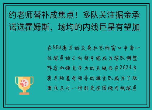 约老师替补成焦点！多队关注掘金承诺选霍姆斯，场均的内线巨星有望加盟