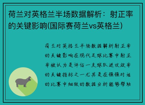 荷兰对英格兰半场数据解析：射正率的关键影响(国际赛荷兰vs英格兰)