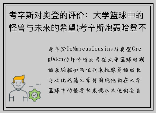 考辛斯对奥登的评价：大学篮球中的怪兽与未来的希望(考辛斯炮轰哈登不尊重人)