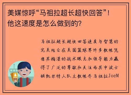 美媒惊呼“马祖拉超长超快回答”！他这速度是怎么做到的？