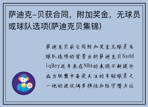 萨迪克-贝获合同，附加奖金，无球员或球队选项(萨迪克贝集锦)