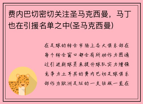 费内巴切密切关注圣马克西曼，马丁也在引援名单之中(圣马克西曼)