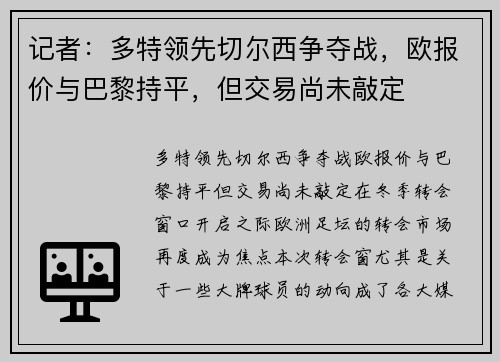 记者：多特领先切尔西争夺战，欧报价与巴黎持平，但交易尚未敲定