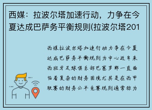 西媒：拉波尔塔加速行动，力争在今夏达成巴萨务平衡规则(拉波尔塔2010为什么下课)