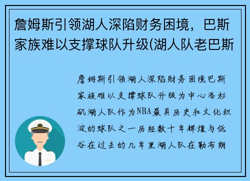 詹姆斯引领湖人深陷财务困境，巴斯家族难以支撑球队升级(湖人队老巴斯)