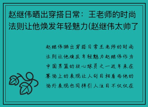 赵继伟晒出穿搭日常：王老师的时尚法则让他焕发年轻魅力(赵继伟太帅了)