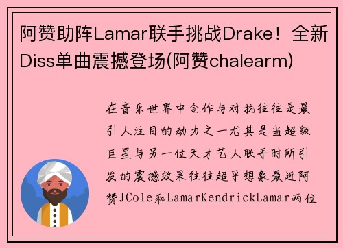 阿赞助阵Lamar联手挑战Drake！全新Diss单曲震撼登场(阿赞chalearm)