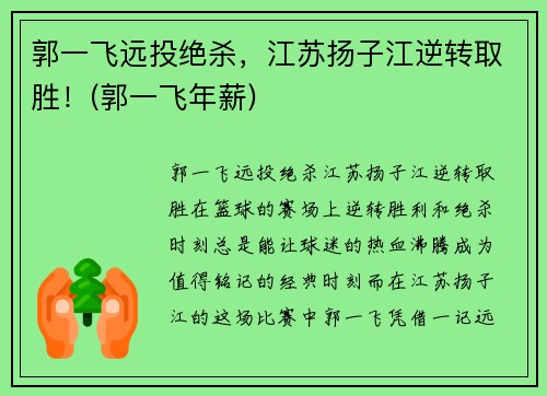 郭一飞远投绝杀，江苏扬子江逆转取胜！(郭一飞年薪)