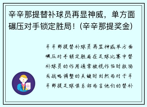 辛辛那提替补球员再显神威，单方面碾压对手锁定胜局！(辛辛那提奖金)