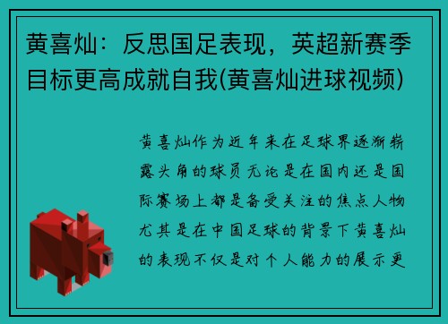 黄喜灿：反思国足表现，英超新赛季目标更高成就自我(黄喜灿进球视频)