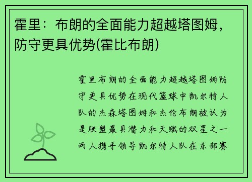 霍里：布朗的全面能力超越塔图姆，防守更具优势(霍比布朗)