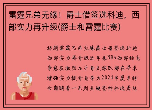 雷霆兄弟无缘！爵士借签选科迪，西部实力再升级(爵士和雷霆比赛)