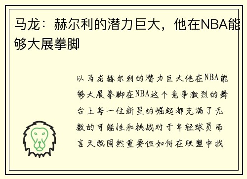 马龙：赫尔利的潜力巨大，他在NBA能够大展拳脚