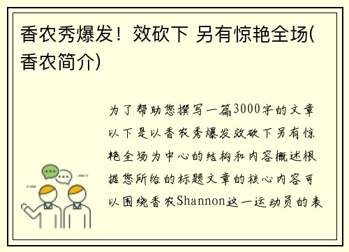 香农秀爆发！效砍下 另有惊艳全场(香农简介)