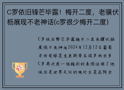 C罗依旧锋芒毕露！梅开二度，老骥伏枥展现不老神话(c罗很少梅开二度)