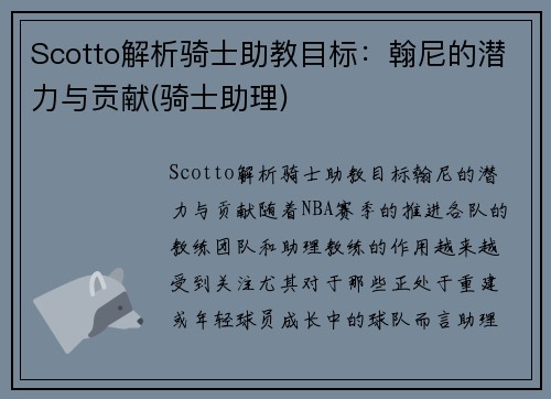 Scotto解析骑士助教目标：翰尼的潜力与贡献(骑士助理)