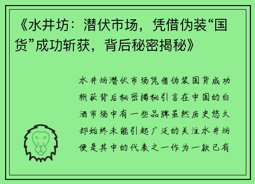 《水井坊：潜伏市场，凭借伪装“国货”成功斩获，背后秘密揭秘》