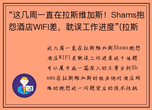 “这几周一直在拉斯维加斯！Shams抱怨酒店WIFI差，耽误工作进度”(拉斯维加斯wynn酒店)