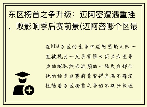 东区榜首之争升级：迈阿密遭遇重挫，败影响季后赛前景(迈阿密哪个区最好)