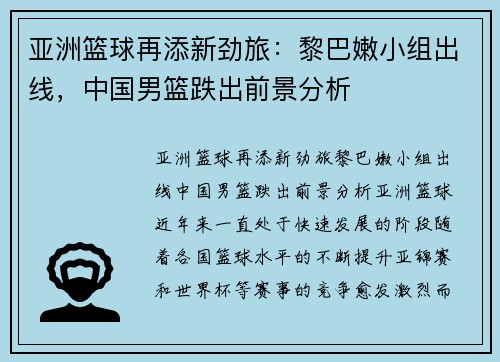 亚洲篮球再添新劲旅：黎巴嫩小组出线，中国男篮跌出前景分析