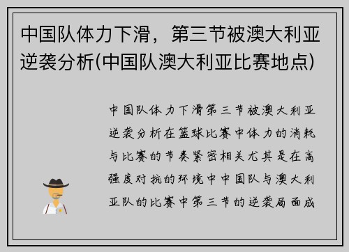 中国队体力下滑，第三节被澳大利亚逆袭分析(中国队澳大利亚比赛地点)