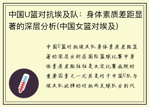 中国U篮对抗埃及队：身体素质差距显著的深层分析(中国女篮对埃及)