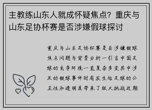 主教练山东人就成怀疑焦点？重庆与山东足协杯赛是否涉嫌假球探讨