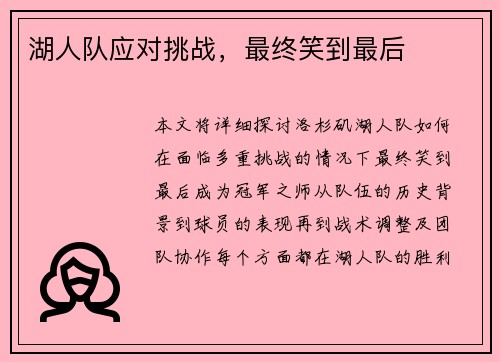 湖人队应对挑战，最终笑到最后
