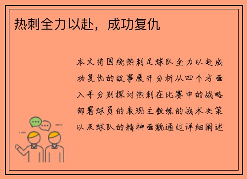 热刺全力以赴，成功复仇