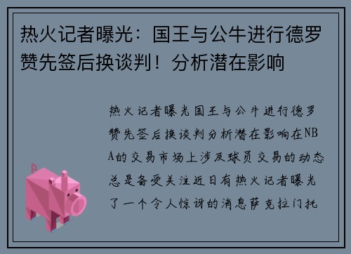 热火记者曝光：国王与公牛进行德罗赞先签后换谈判！分析潜在影响
