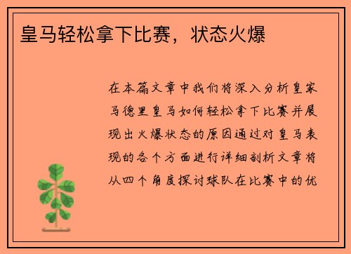 皇马轻松拿下比赛，状态火爆