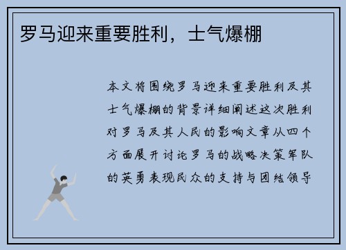 罗马迎来重要胜利，士气爆棚