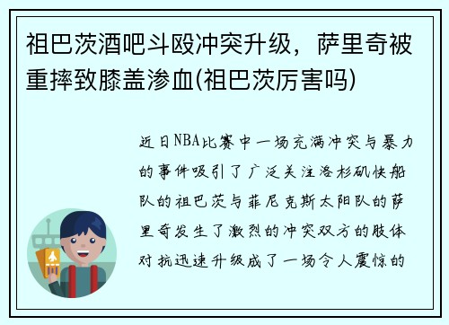 祖巴茨酒吧斗殴冲突升级，萨里奇被重摔致膝盖渗血(祖巴茨厉害吗)