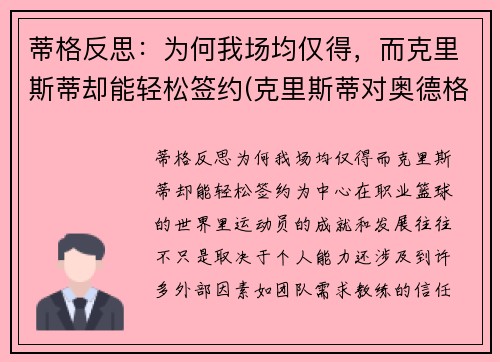 蒂格反思：为何我场均仅得，而克里斯蒂却能轻松签约(克里斯蒂对奥德格伦兰)