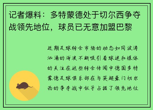 记者爆料：多特蒙德处于切尔西争夺战领先地位，球员已无意加盟巴黎