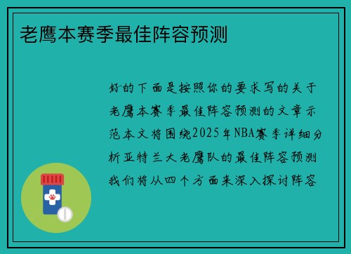 老鹰本赛季最佳阵容预测