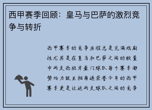 西甲赛季回顾：皇马与巴萨的激烈竞争与转折