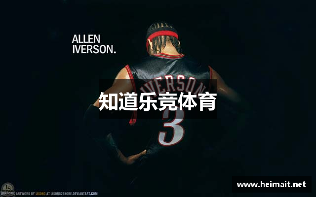 知道乐竞体育